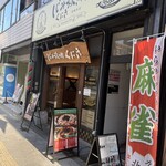 しじみ 炊き肉 くにき - 