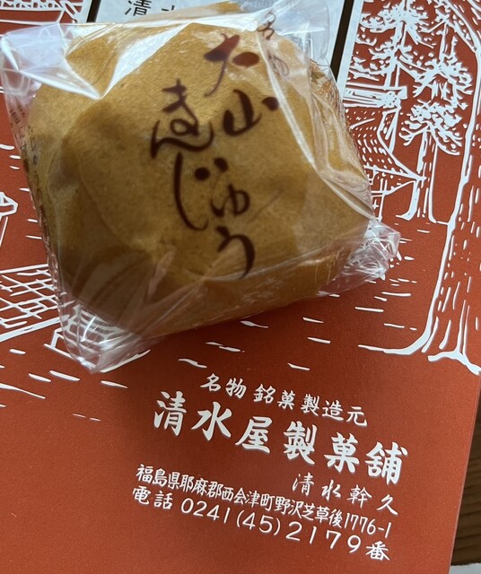 清水屋製菓舗 - 野沢（和菓子）の写真