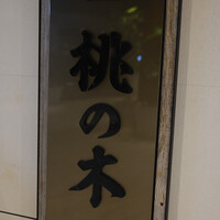 赤坂 桃の木 - 
