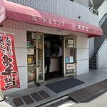 ミート＆ランチ　オダカ - 