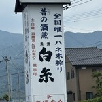 白糸酒造 - 