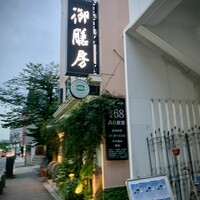 御膳房 六本木店 - 