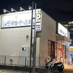さかなや道場 - 