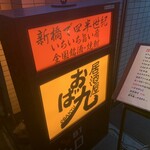 全席完全個室居酒屋 おば九 - 