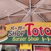 バーガーSHOP Totora