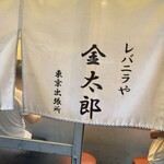 レバニラや金太郎 - 