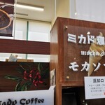 ミカドコーヒー - 