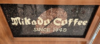 미카도 커피 가루이자와 쓰루야점