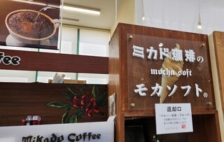 미카도 커피 가루이자와 쓰루야점