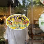 西洋料理店 もりたろう - 