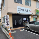 藤丸商店 - 店舗～☆