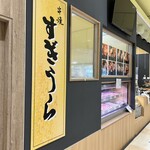 串焼すぎうら - 外観