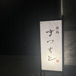 焼鶏 まつもと - 