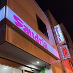 サンドイッチ工房 サンドリア 本店 - 
