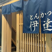 豚料理 酔狂割烹 伊達 - 