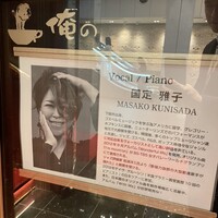 俺のフレンチ グランメゾン 大手町 - 