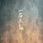 和牛料理 一石三鳥 - 