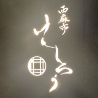 西麻布けんしろう - 