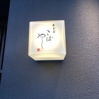 白金台こばやし - 