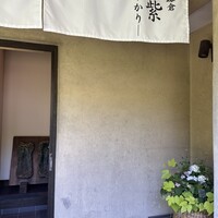 北鎌倉 紫−ゆかり− - 