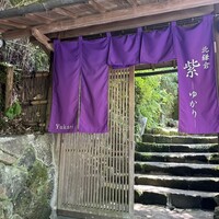 北鎌倉 紫−ゆかり− - 