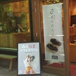 和泉屋傳兵衛 - 