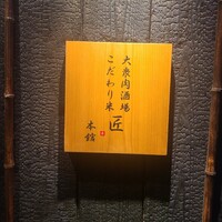 大衆肉酒場 こだわり米 匠 - 