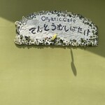 Organic Cafe てんとうむしばたけ - 