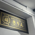 中洲 川端 きりん - 