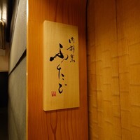 肉割烹ふたご 北新地店 - 