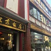 横浜中華街 北京飯店