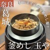 釜めし 玉や