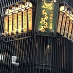 大衆餃子酒場 ちゃおまる。 - 