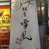 麺屋 雪風 すすきの店