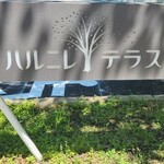 Maruyama Coffee Harunireterasuten