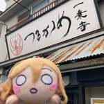 一乗寺つるかめ - 