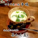 四日市炭火焼 串魂 - 茶碗蒸し
