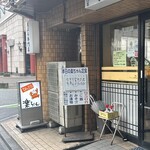 楽ちゃん 港本店 - 