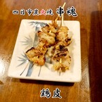 四日市炭火焼 串魂 - 鶏皮