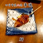 四日市炭火焼 串魂 - 肝 レバー