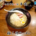 四日市炭火焼 串魂 - 極❗鶏ラーメン