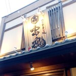 四日市炭火焼 串魂 - 外観