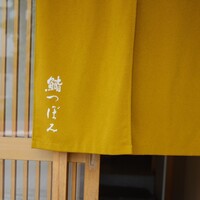 鮨 つぼみ - 