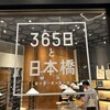 365日と日本橋