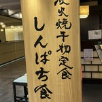 炭火焼干物定食 しんぱち食堂 千里中央店 - 