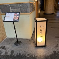 熊本 鮨 銀座ふくじゅ - 