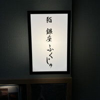 熊本 鮨 銀座ふくじゅ - 