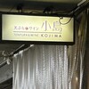 天ぷらとワイン 小島 本店
