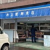 井上鯉・鮮魚店