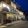 大勝軒まる秀 沼津店